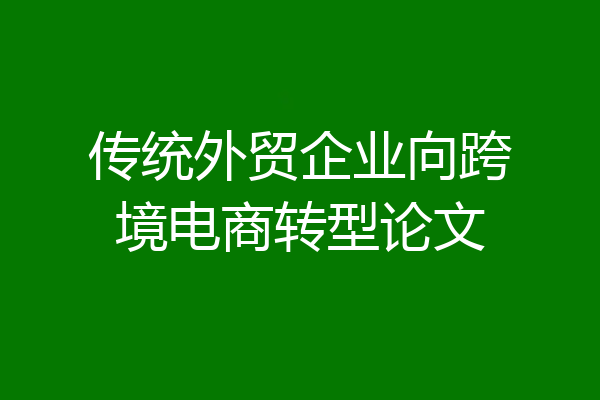 传统外贸企业向跨境电商转型论文