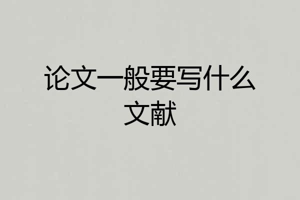 论文一般要写什么文献
