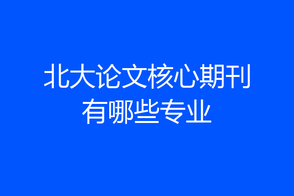 北大论文核心期刊有哪些专业