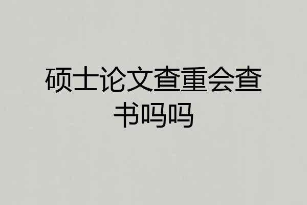 硕士论文查重会查书吗吗