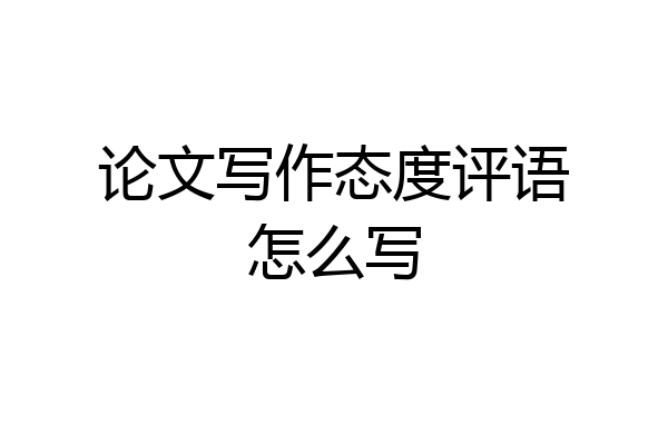 论文写作态度评语怎么写