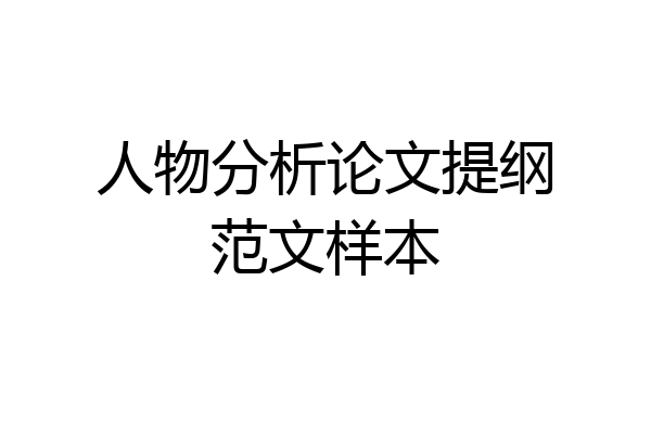人物分析论文提纲范文样本