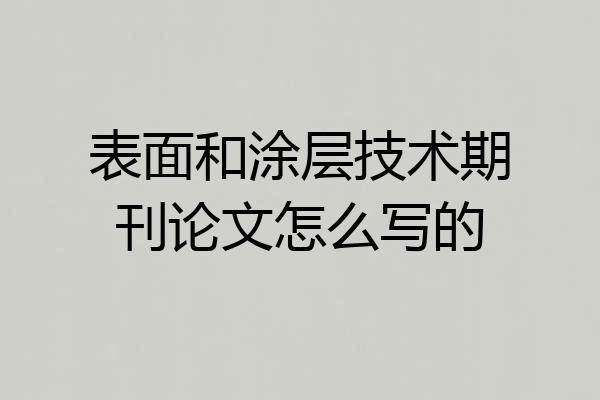 表面和涂层技术期刊论文怎么写的