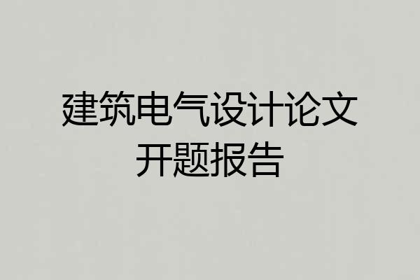 建筑电气设计论文开题报告