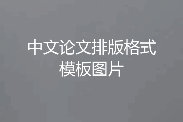 中文论文排版格式模板图片