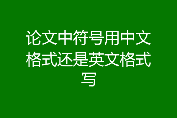 论文中符号用中文格式还是英文格式写