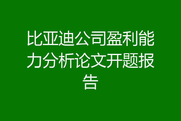 比亚迪公司盈利能力分析论文开题报告