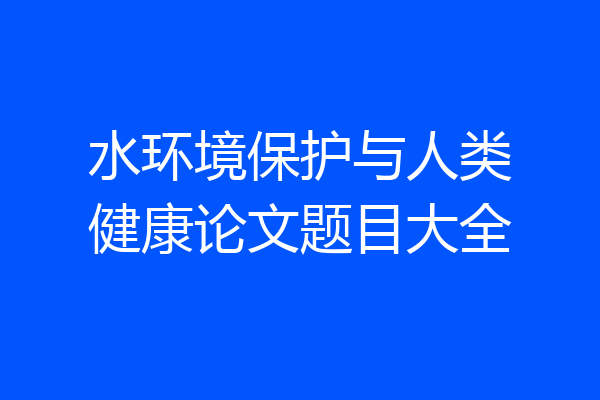 水环境保护与人类健康论文题目大全