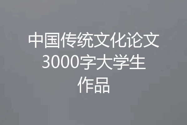 中国传统文化论文3000字大学生作品
