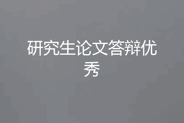 研究生论文答辩优秀