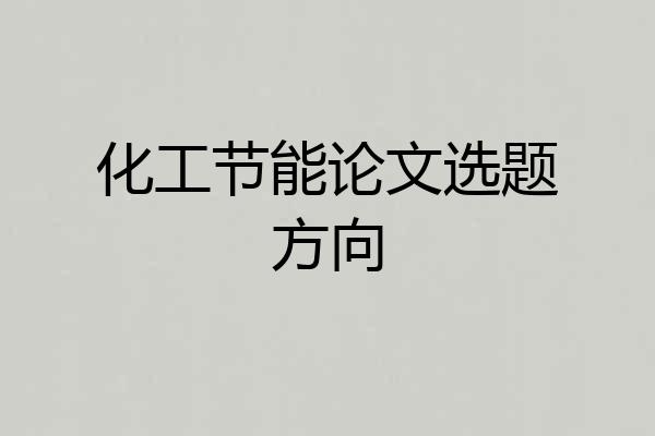 化工节能论文选题方向