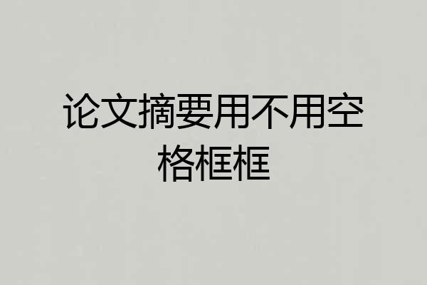 论文摘要用不用空格框框