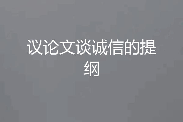 议论文谈诚信的提纲
