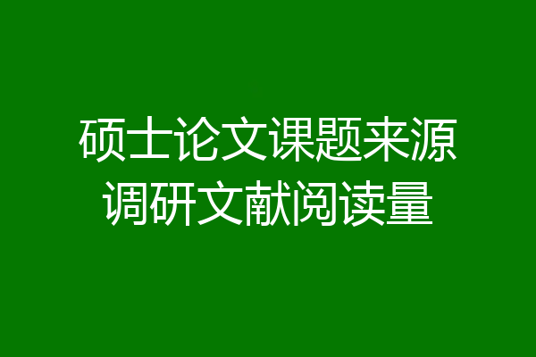 硕士论文课题来源调研文献阅读量