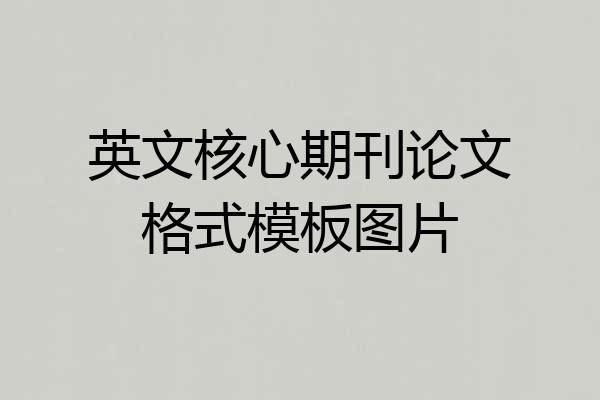 英文核心期刊论文格式模板图片