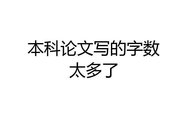本科论文写的字数太多了