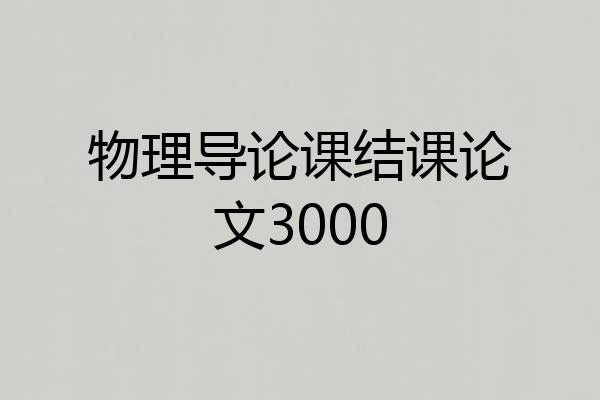 物理导论课结课论文3000