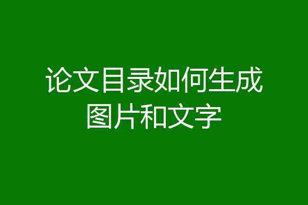 论文目录如何生成图片和文字