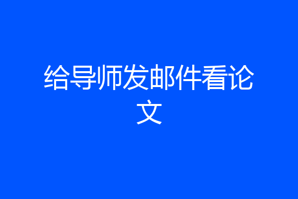给导师发邮件看论文