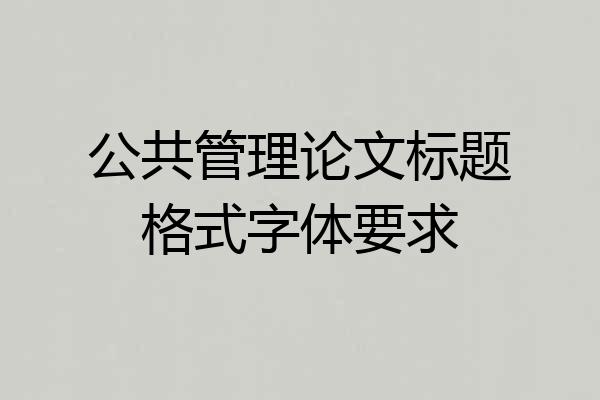 公共管理论文标题格式字体要求