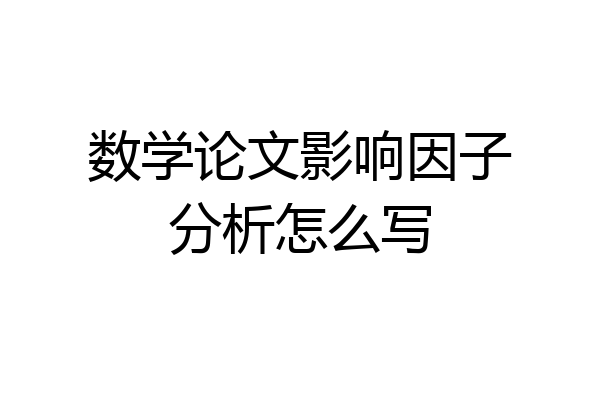 数学论文影响因子分析怎么写