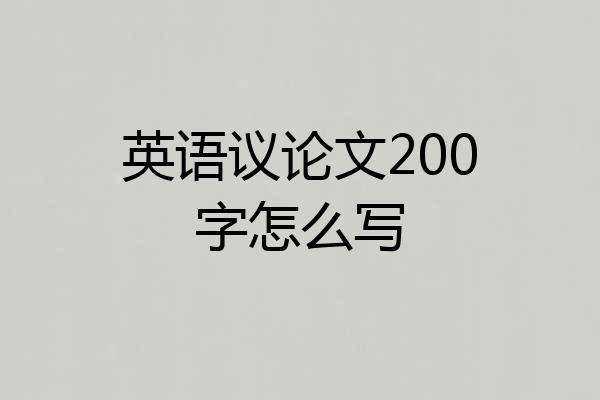 英语议论文200字怎么写