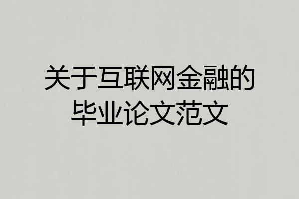 关于互联网金融的毕业论文范文