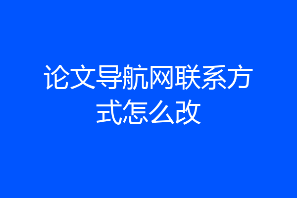 论文导航网联系方式怎么改
