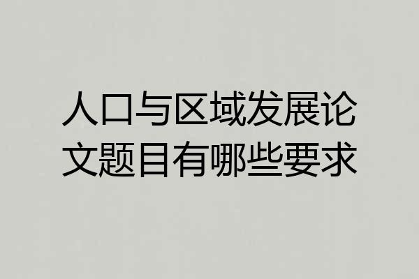 人口与区域发展论文题目有哪些要求