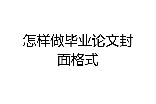 怎样做毕业论文封面格式