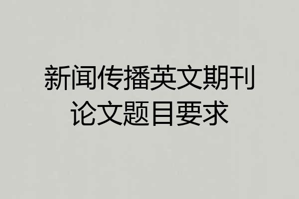 新闻传播英文期刊论文题目要求