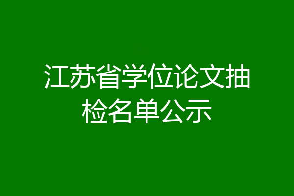 江苏省学位论文抽检名单公示