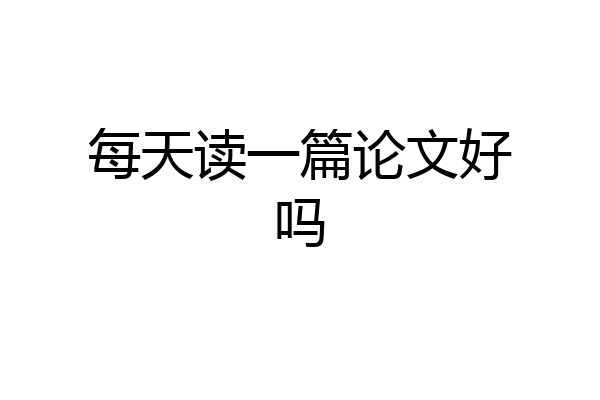 每天读一篇论文好吗