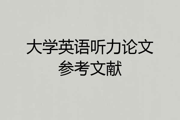 大学英语听力论文参考文献