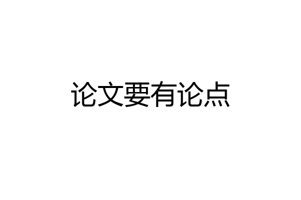 论文要有论点
