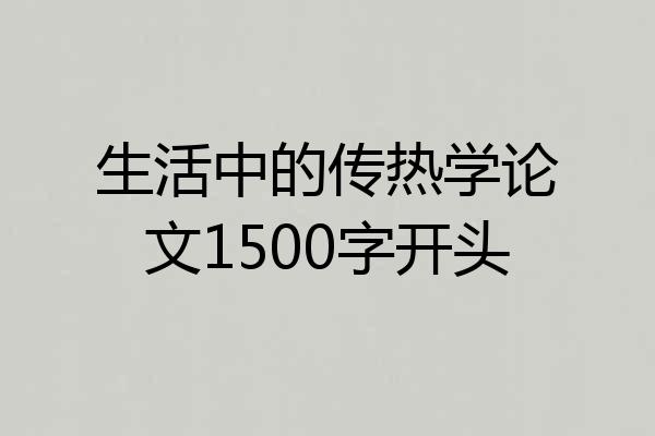 生活中的传热学论文1500字开头
