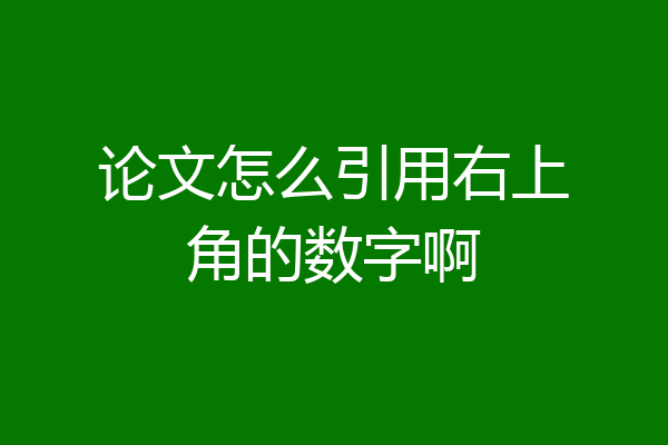 论文怎么引用右上角的数字啊