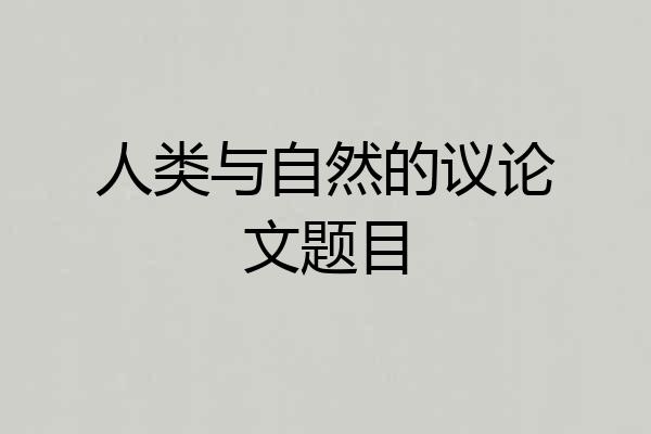 人类与自然的议论文题目