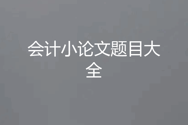 会计小论文题目大全
