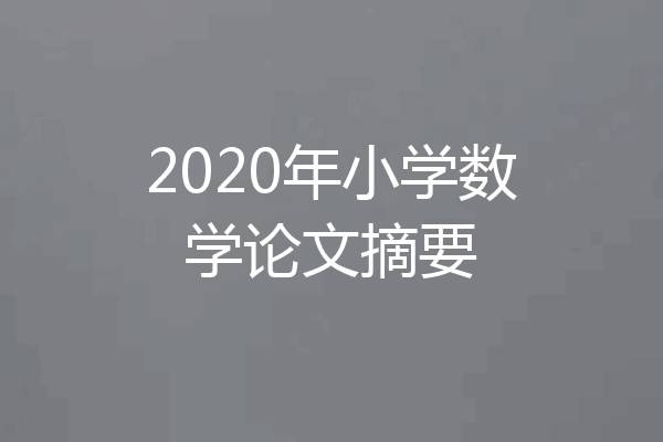 2020年小学数学论文摘要