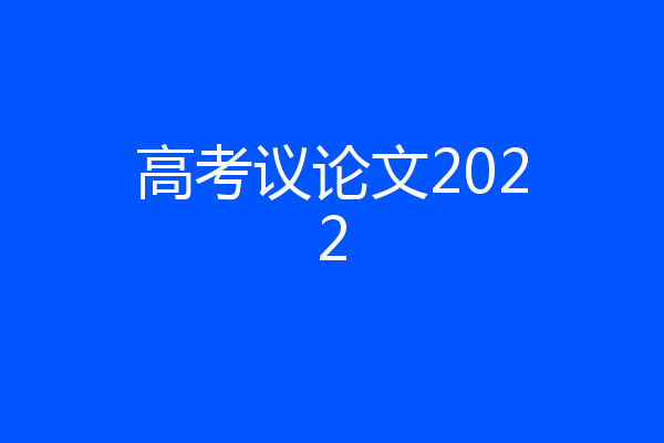 高考议论文2022