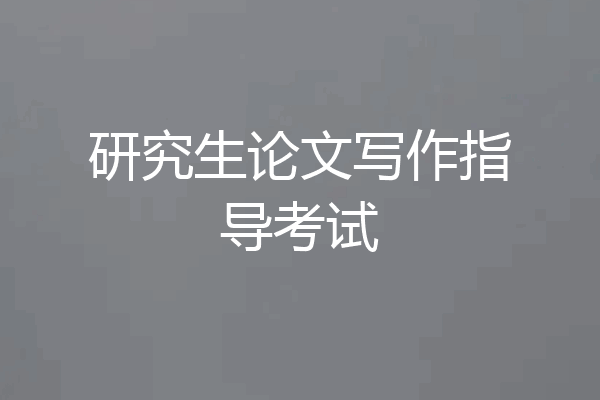 研究生论文写作指导考试