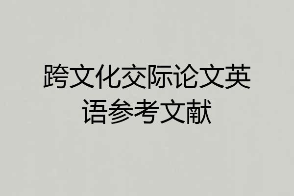 跨文化交际论文英语参考文献