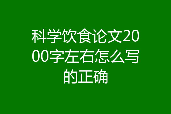 科学饮食论文2000字左右怎么写的正确