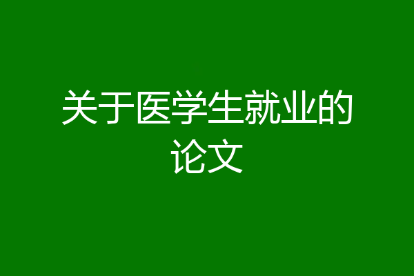 关于医学生就业的论文