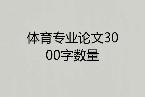 体育专业论文3000字数量