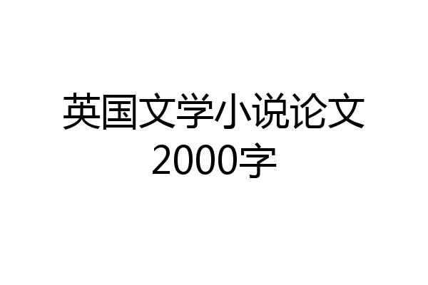 英国文学小说论文2000字