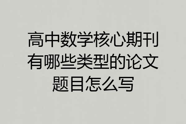 高中数学核心期刊有哪些类型的论文题目怎么写