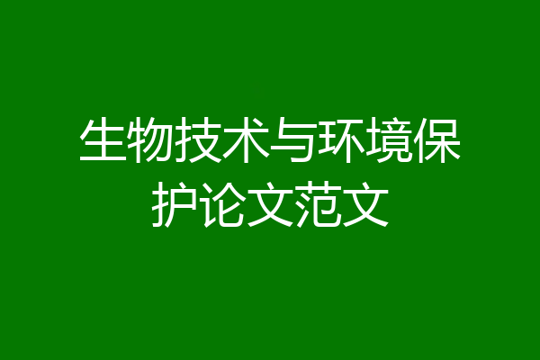生物技术与环境保护论文范文