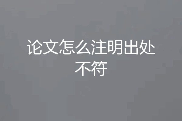 论文怎么注明出处不符